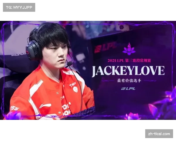 JackeyLove常规赛表现出色获MVP级评价，展现顶级下路实力